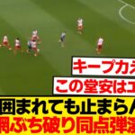 【無双】堂安律、4人包囲を粉砕→古巣泣かせの同点弾演出wwwwww