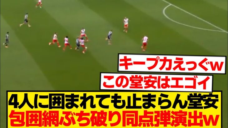 【無双】堂安律、4人包囲を粉砕→古巣泣かせの同点弾演出wwwwww