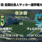第61回 全国社会人サッカー選手権大会 準決勝【29】VONDS市原FC vs ヴェロスクロノス都農