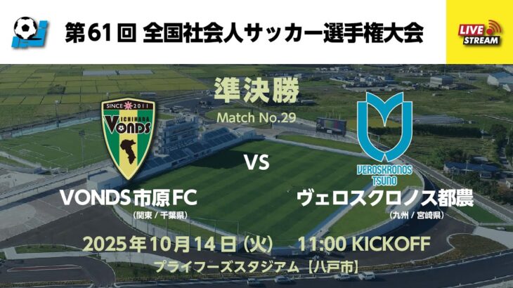 第61回 全国社会人サッカー選手権大会 準決勝【29】VONDS市原FC vs ヴェロスクロノス都農