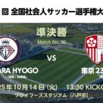 第61回 全国社会人サッカー選手権大会 準決勝【30】FC BASARA HYOGO vs 東京23FC