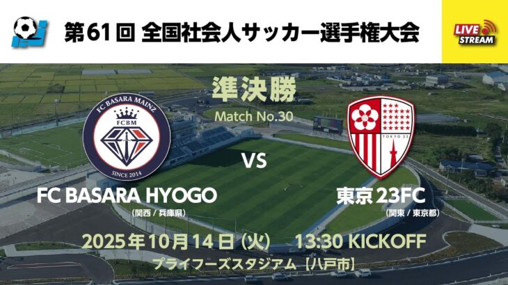 第61回 全国社会人サッカー選手権大会 準決勝【30】FC BASARA HYOGO vs 東京23FC