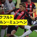 【フランクフルト×バイエルン｜ハイライト】ブンデスリーガ第6節｜2025-26シーズン