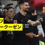 【佐野海舟が先発出場｜マインツ×レヴァークーゼン｜ハイライト】ブンデスリーガ第7節｜2025-26シーズン
