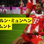 【今季初のデアクラシカーは壮絶な死闘に | バイエルン・ミュンヘン×ドルトムント｜ハイライト】ブンデスリーガ第7節｜2025-26シーズン