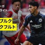 【堂安律と鈴木唯人が出場｜フライブルク×フランクフルト｜ハイライト】ブンデスリーガ第7節｜2025-26シーズン