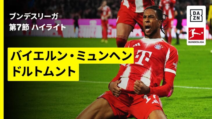 【今季初のデアクラシカーは壮絶な死闘に | バイエルン・ミュンヘン×ドルトムント｜ハイライト】ブンデスリーガ第7節｜2025-26シーズン