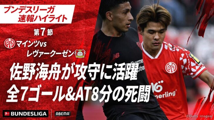 【ハイライト】佐野海舟が攻守に活躍 全7ゴール&AT8分の死闘 #ABEMAでブンデスリーガ