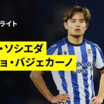 【久保建英が途中出場｜ソシエダ×ラージョ｜ハイライト】ラ・リーガ第8節｜2025-26シーズン