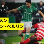 【菅原由勢が縦パスでアシスト | ブレーメン×ウニオン｜ハイライト】ブンデスリーガ第8節｜2025-26シーズン