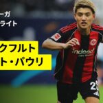 【堂安律、藤田譲瑠チマが先発出場 | フランクフルト×ザンクト・パウリ｜ハイライト】ブンデスリーガ第8節｜2025-26シーズン
