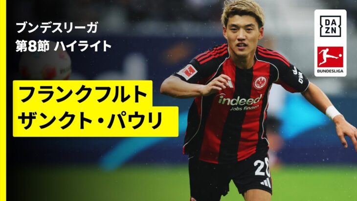 【堂安律、藤田譲瑠チマが先発出場 | フランクフルト×ザンクト・パウリ｜ハイライト】ブンデスリーガ第8節｜2025-26シーズン