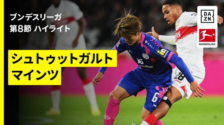 【佐野海舟フル出場！｜シュトゥットガルト×マインツ｜ハイライト】ブンデスリーガ第8節｜2025-26シーズン