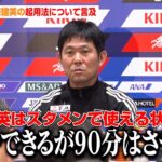 森保監督、久保建英の起用について言及「プレーできる状態だが90分はさせない」　SAMURAI BLUE『キリンチャレンジカップ2025』ブラジル戦前日会見