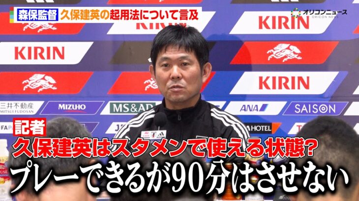 森保監督、久保建英の起用について言及「プレーできる状態だが90分はさせない」　SAMURAI BLUE『キリンチャレンジカップ2025』ブラジル戦前日会見