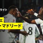 【ヘタフェ×レアル・マドリード｜ハイライト】ラ・リーガ第9節｜2025-26シーズン