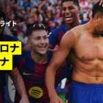【バルセロナ×ジローナ｜ハイライト】ラ・リーガ第9節｜2025-26シーズン
