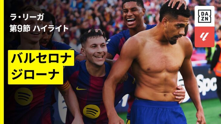 【バルセロナ×ジローナ｜ハイライト】ラ・リーガ第9節｜2025-26シーズン