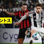 【ユヴェントス×ミラン｜ハイライト】セリエA第6節｜2025-26シーズン