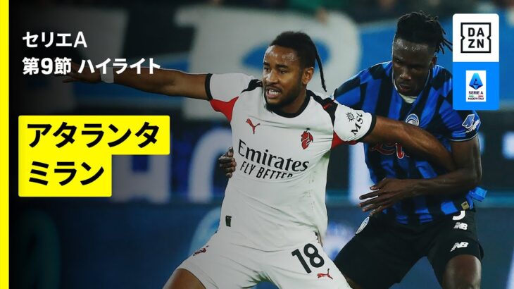 【アタランタ×ミラン | ハイライト】 セリエA第9節|2025-26シーズン