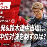 【ハイライト】堂安先発&鈴木途中出場! 注目の中位対決を制すのは? #ABEMAでブンデスリーガ