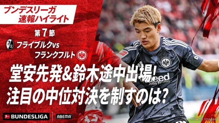 【ハイライト】堂安先発&鈴木途中出場! 注目の中位対決を制すのは? #ABEMAでブンデスリーガ
