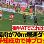 【死守】マインツ佐野海舟、代表明けスタメン後半ATでこの劇的守備wwwwww