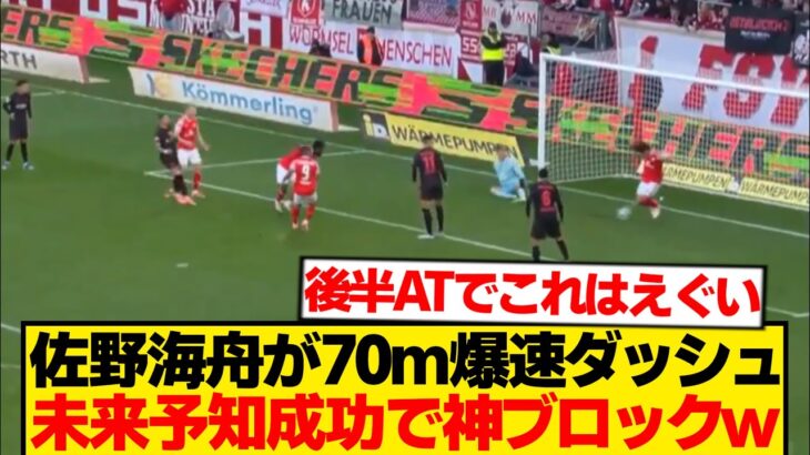 【死守】マインツ佐野海舟、代表明けスタメン後半ATでこの劇的守備wwwwww