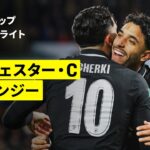 【スウォンジー×マンチェスター・C｜ハイライト】カラバオカップ 4回戦｜2025-26