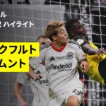【堂安律が先発出場 | フランクフルト×ドルトムント｜ハイライト】DFBポカール ラウンド32｜2025-26シーズン
