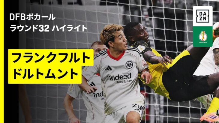 【堂安律が先発出場 | フランクフルト×ドルトムント｜ハイライト】DFBポカール ラウンド32｜2025-26シーズン