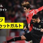 【佐野海舟がフル出場 ｜マインツ×シュトゥットガルト｜ハイライト】DFBポカール2回戦｜2025-26シーズン