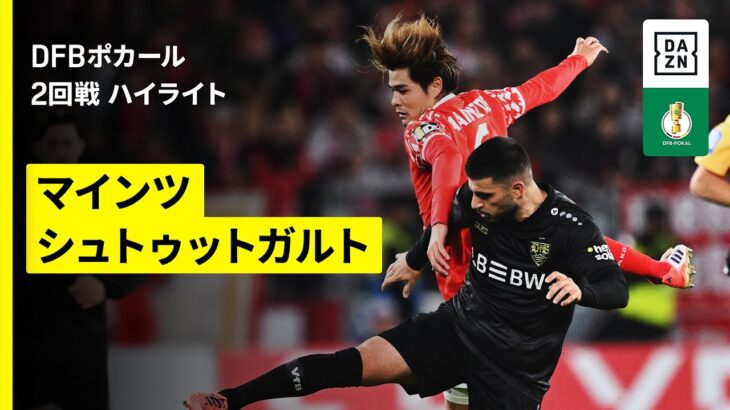 【佐野海舟がフル出場 ｜マインツ×シュトゥットガルト｜ハイライト】DFBポカール2回戦｜2025-26シーズン