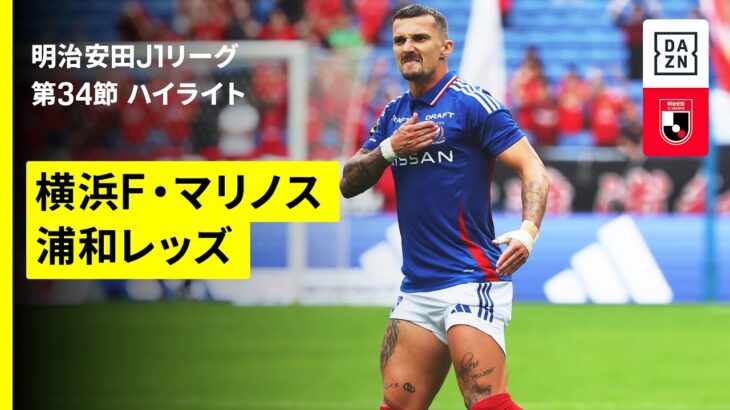 【横浜F・マリノス×浦和レッズ｜ハイライト】 2025明治安田J1リーグ第34節｜2025シーズン｜Jリーグ