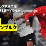 【ドイツ×ルクセンブルク｜ハイライト】FIFAワールドカップ2026 欧州予選グループA 第3節 2025