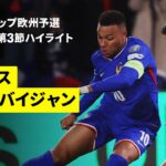 【フランス×アゼルバイジャン｜ハイライト】FIFAワールドカップ2026 欧州予選グループD 第3節 2025