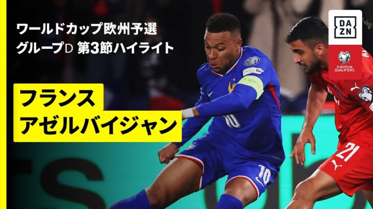 【フランス×アゼルバイジャン｜ハイライト】FIFAワールドカップ2026 欧州予選グループD 第3節 2025