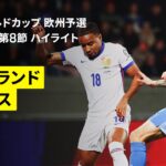 【アイスランド×フランス｜ハイライト】FIFAワールドカップ2026 欧州予選グループD 第8節 2025