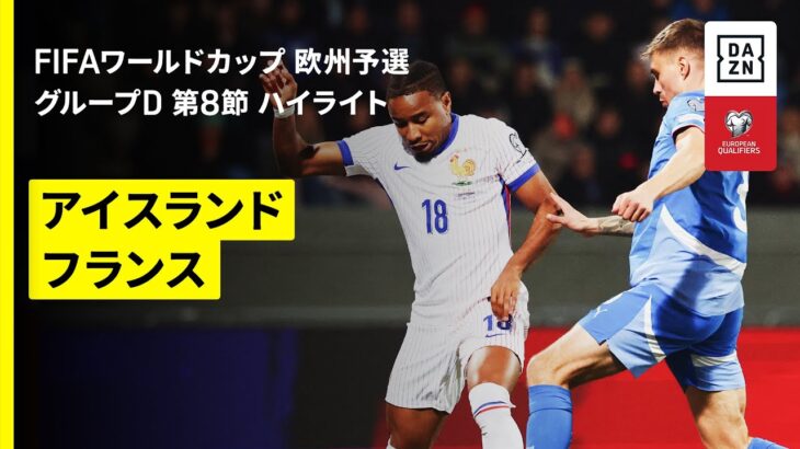 【アイスランド×フランス｜ハイライト】FIFAワールドカップ2026 欧州予選グループD 第8節 2025