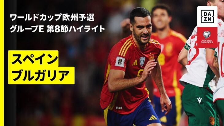 【スペイン×ブルガリア｜ハイライト】FIFAワールドカップ2026 欧州予選グループE 第8節 2025