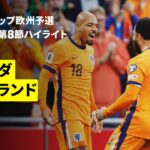 【オランダ×フィンランド｜ハイライト】FIFAワールドカップ2026 欧州予選グループG 第8節 2025