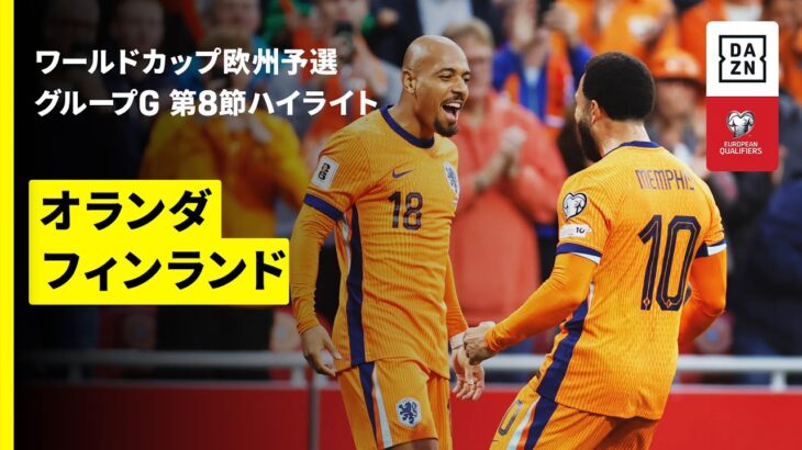 【オランダ×フィンランド｜ハイライト】FIFAワールドカップ2026 欧州予選グループG 第8節 2025