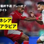 【インドネシア×サウジアラビア｜ハイライト】FIFAワールドカップ26 AFCアジア最終予選プレーオフ グループB 第1節
