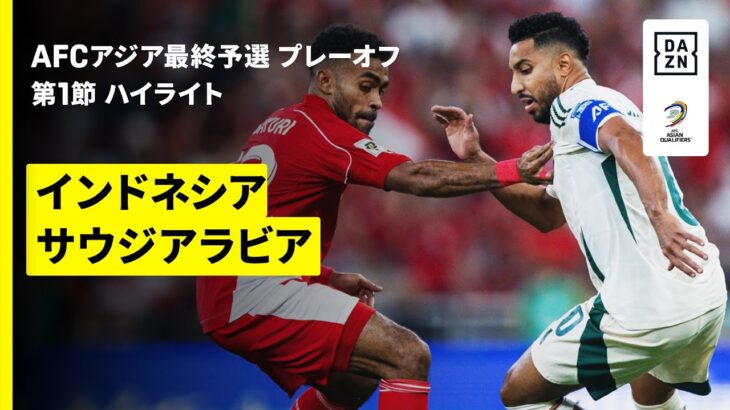 【インドネシア×サウジアラビア｜ハイライト】FIFAワールドカップ26 AFCアジア最終予選プレーオフ グループB 第1節