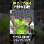 【GOD of GOD】#鈴木彩艶 #日本代表 #パルマ #セリエA #だったらDAZN #サッカー #shorts