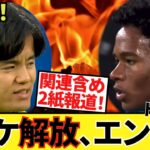 【朗報!!】久保建英ソシエダ！！冬移籍に有力報道！！夏に加入一歩手前だったエンドリッキIN！！タケ解放へ！！まさに朗報！！（10/8（水）久保選手は別メニュー！！良かった！！）