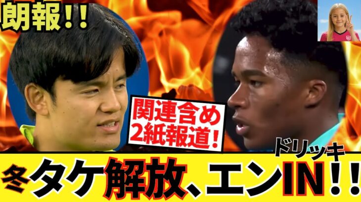 【朗報!!】久保建英ソシエダ！！冬移籍に有力報道！！夏に加入一歩手前だったエンドリッキIN！！タケ解放へ！！まさに朗報！！（10/8（水）久保選手は別メニュー！！良かった！！）