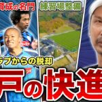 かつてのお荷物クラブがJ1昇格目前！水戸ホーリーホック快進撃の全貌