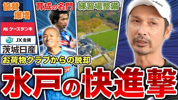 かつてのお荷物クラブがJ1昇格目前！水戸ホーリーホック快進撃の全貌