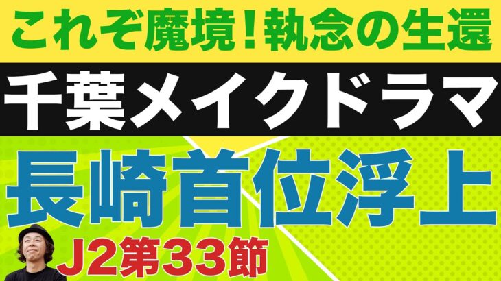 【J2第33節レビュー】千葉、執念の生還！水戸を撃破し自動昇格へ大きな望みを繋ぐ